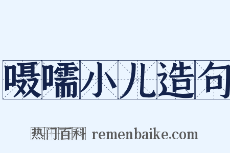 嗫嚅小儿造句是什么意思的图片